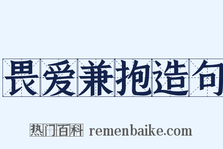畏爱兼抱造句是什么意思的图片